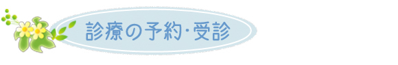 診療の予約・受診