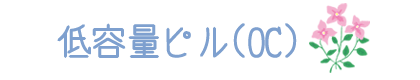 低容量ピル