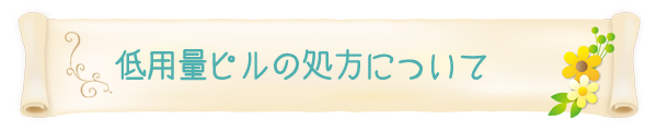 低容量ピルの処方について